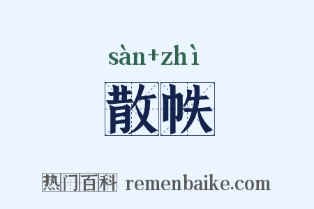 散帙是什么意思的图片